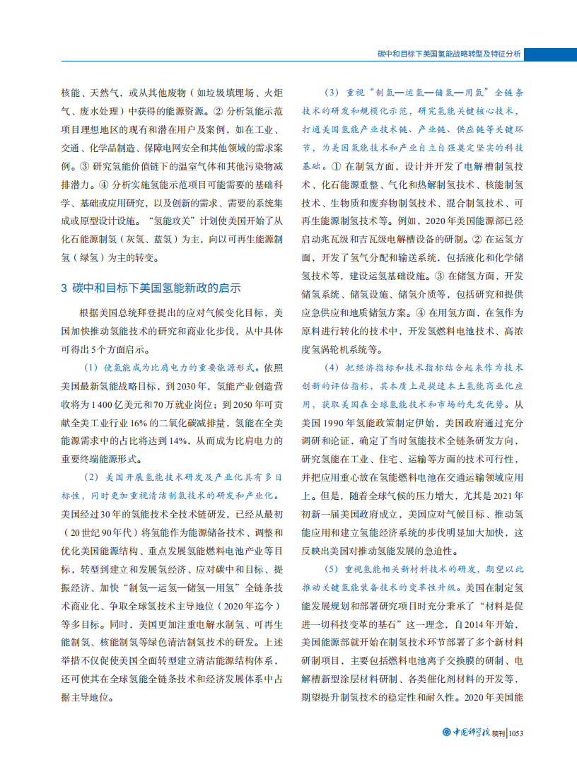 碳中和目标下美国氢能战略转型及特征分析.pdf 第5页
