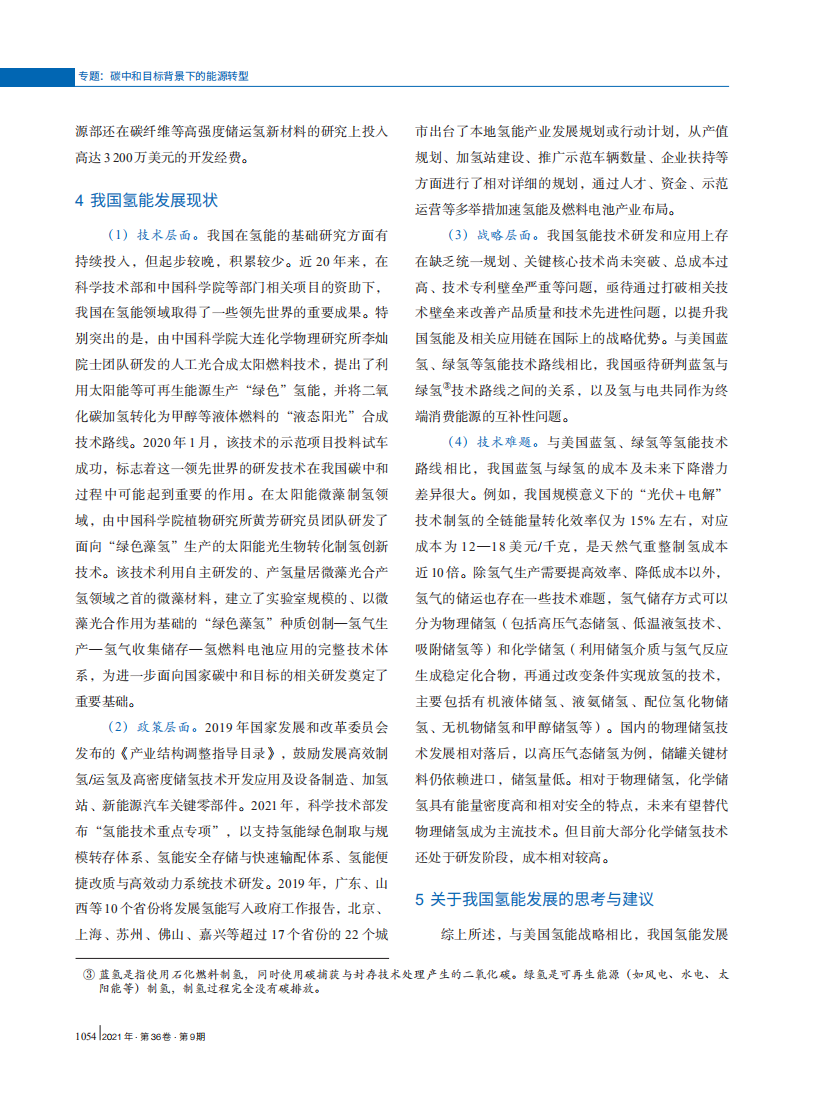 碳中和目标下美国氢能战略转型及特征分析.pdf 第6页
