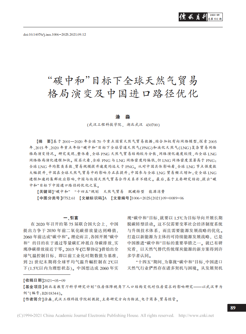 碳中和目标下全球天然气贸易格局演变及中国进口路径优化.pdf 第1页