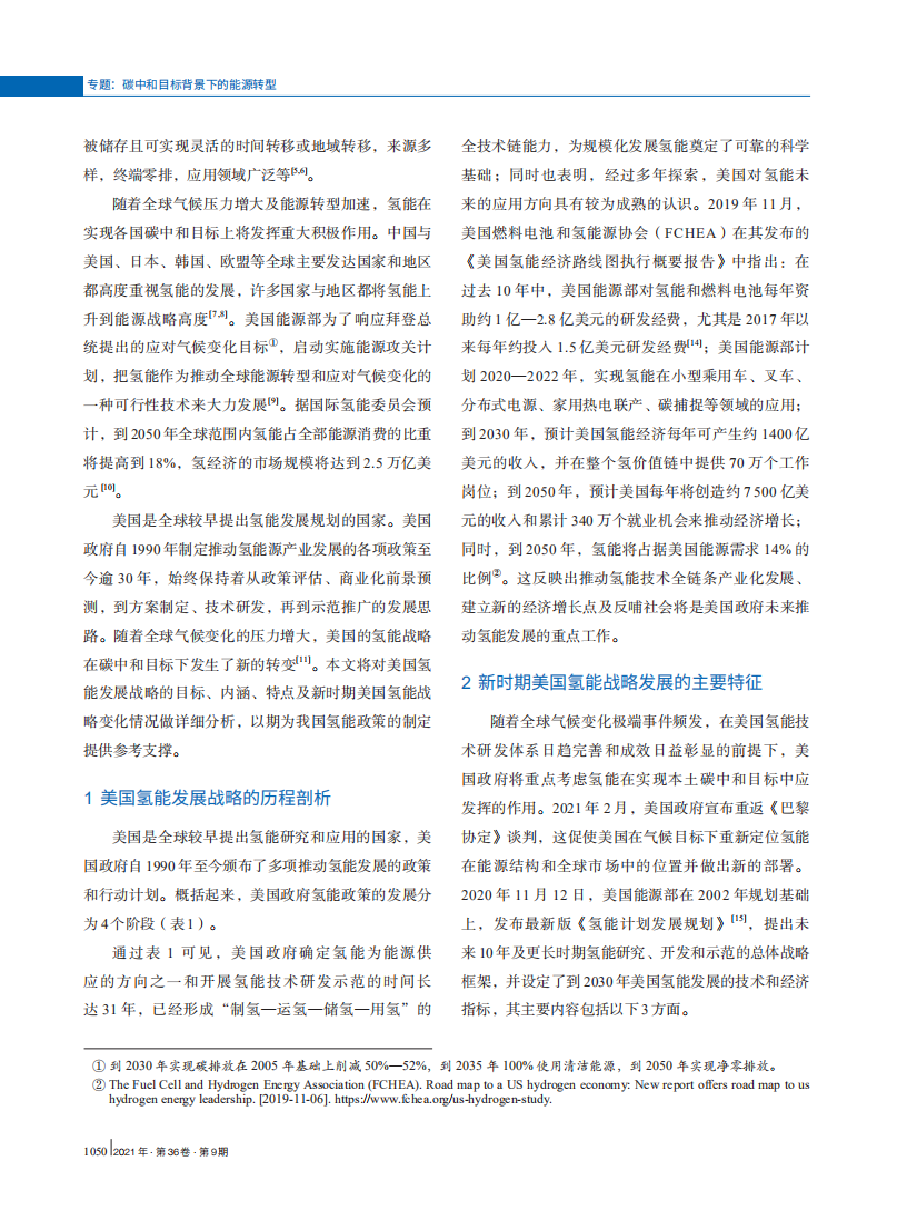碳中和目标下美国氢能战略转型及特征分析.pdf 第2页