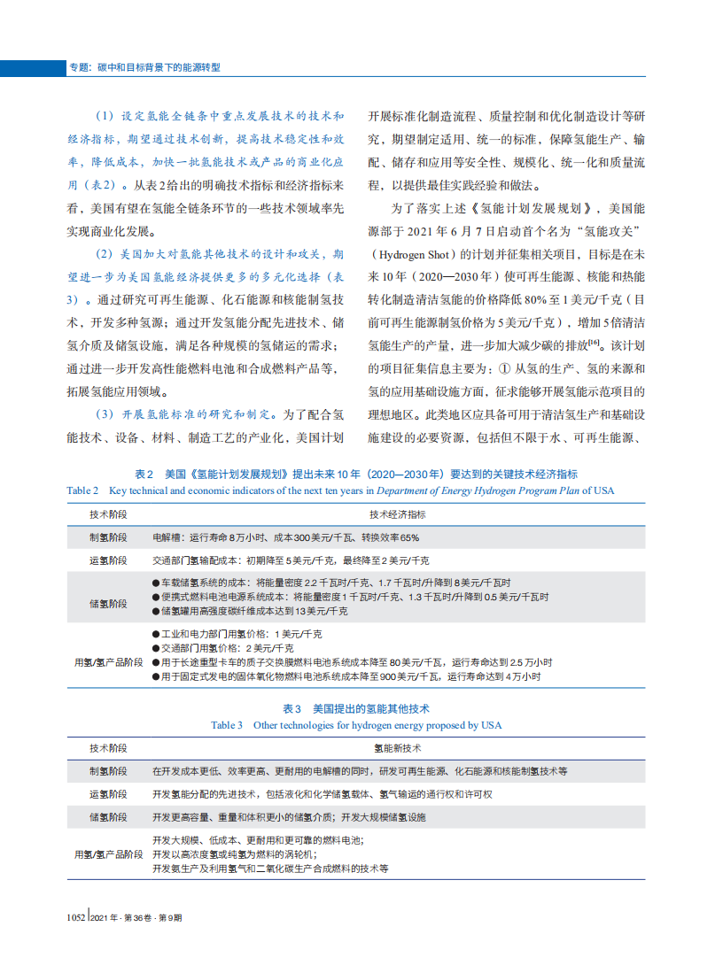 碳中和目标下美国氢能战略转型及特征分析.pdf 第4页