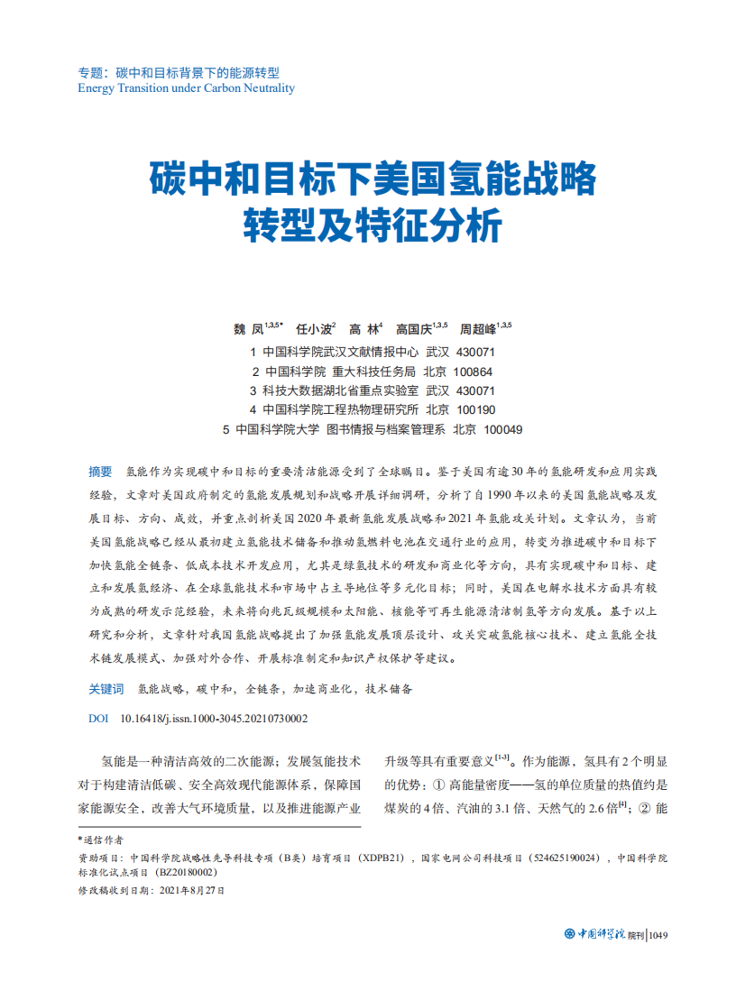 碳中和目标下美国氢能战略转型及特征分析.pdf 第1页
