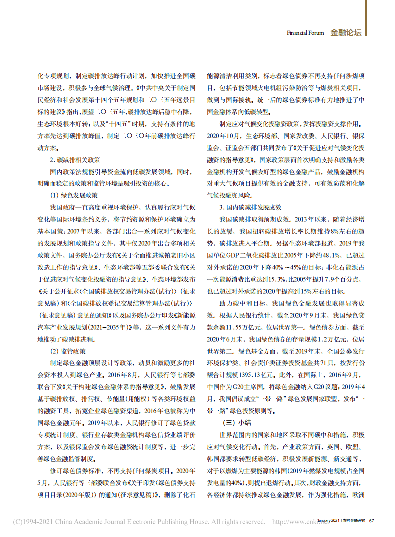 碳中和目标下商业银行的发展机遇、挑战和对策分析.pdf 第4页