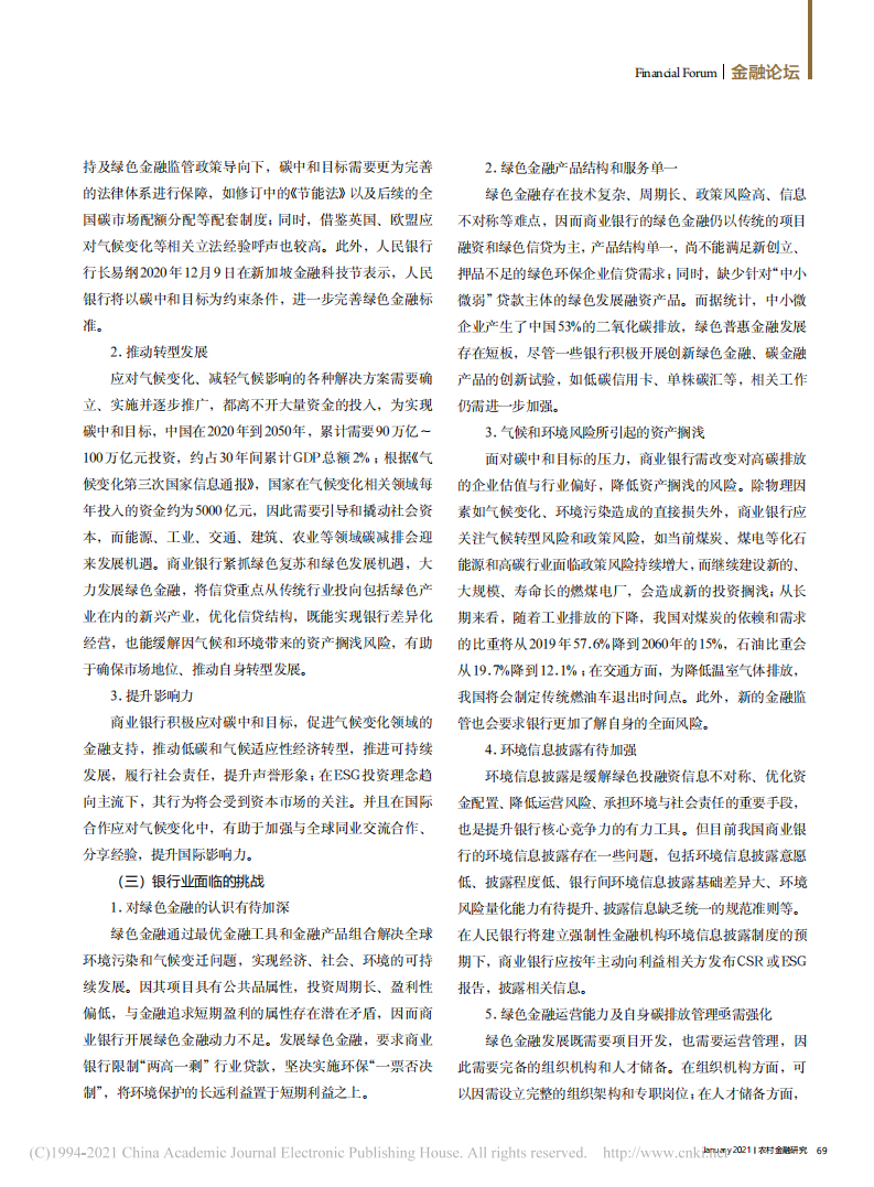 碳中和目标下商业银行的发展机遇、挑战和对策分析.pdf 第6页