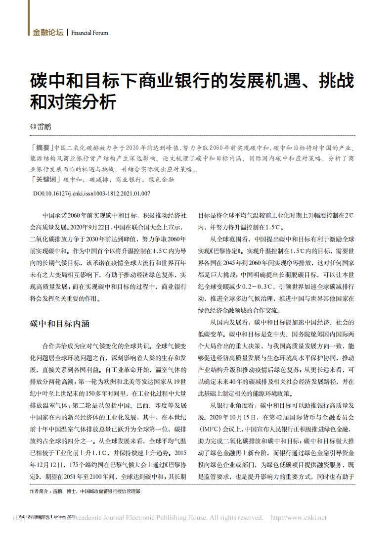 碳中和目标下商业银行的发展机遇、挑战和对策分析.pdf 第1页