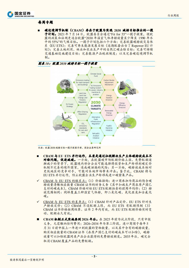 周报：解读欧盟碳边境调节机制(CBAM)-国金证券.pdf 第2页