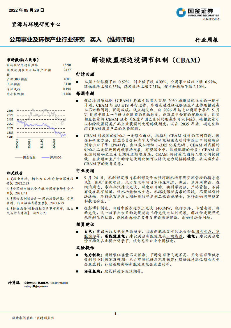 周报：解读欧盟碳边境调节机制(CBAM)-国金证券.pdf 第1页
