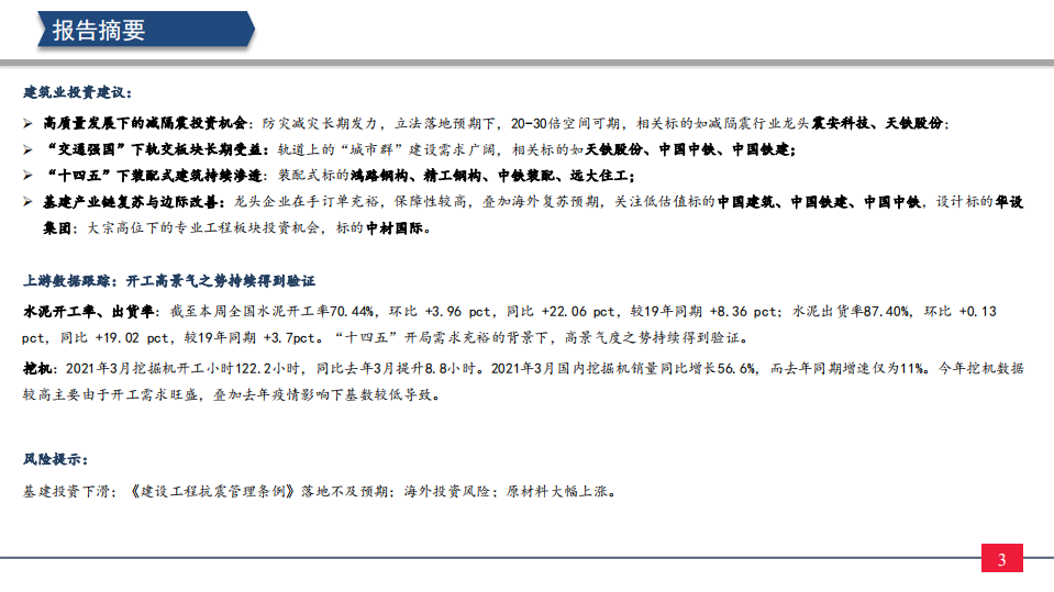 周观点：减隔震技术“防减灾+碳中和”逻辑清晰，行业中长线高景气确定-太平洋证券.pdf 第4页