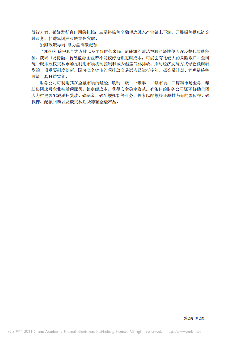 碳中和目标下探索绿色金融新模式.pdf 第2页