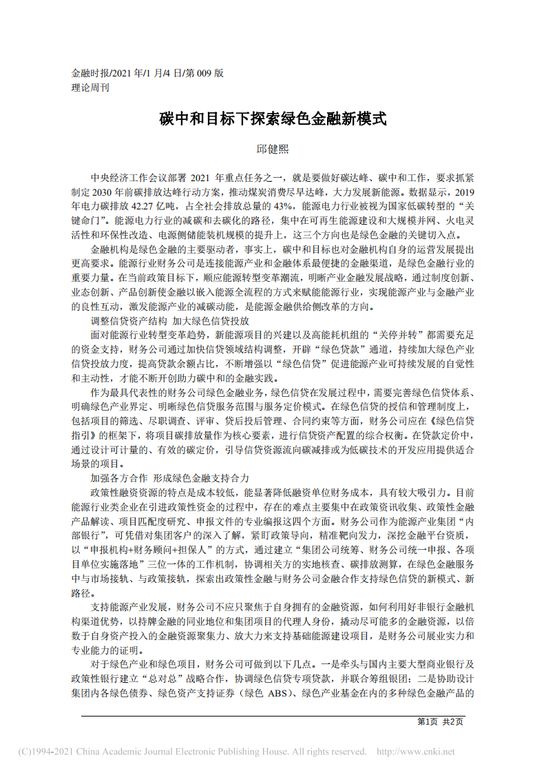碳中和目标下探索绿色金融新模式.pdf 第1页