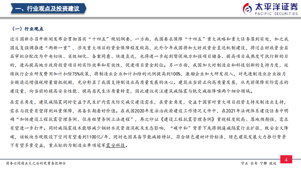 周观点：减隔震技术“防减灾+碳中和”逻辑清晰，行业中长线高景气确定-太平洋证券.pdf 第5页