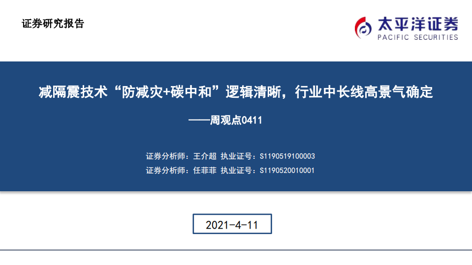 周观点：减隔震技术“防减灾+碳中和”逻辑清晰，行业中长线高景气确定-太平洋证券.pdf 第1页