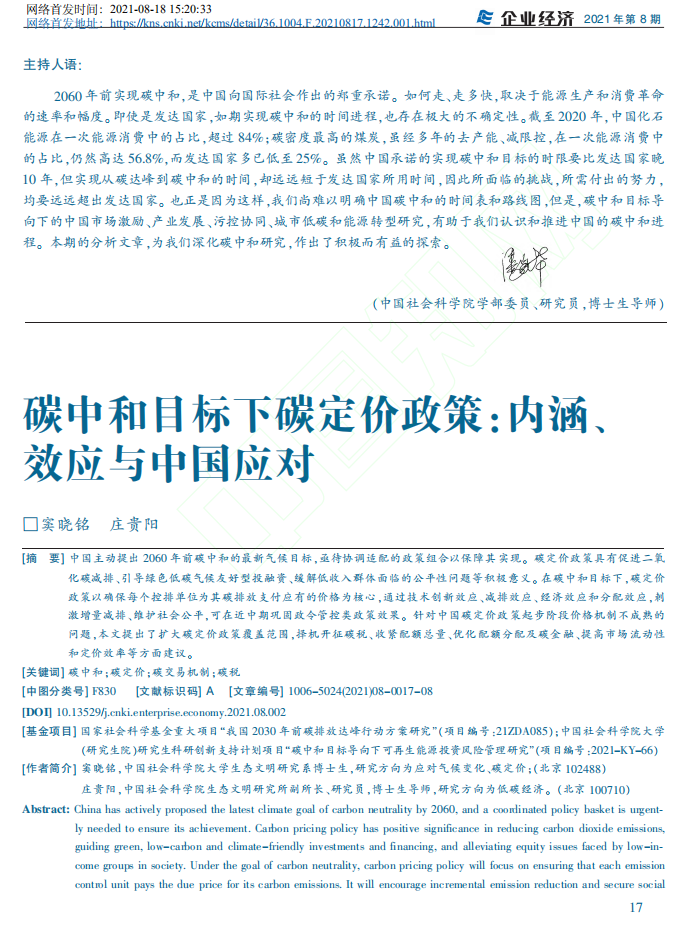 碳中和目标下碳定价政策：内涵、效应与中国应对.pdf 第1页