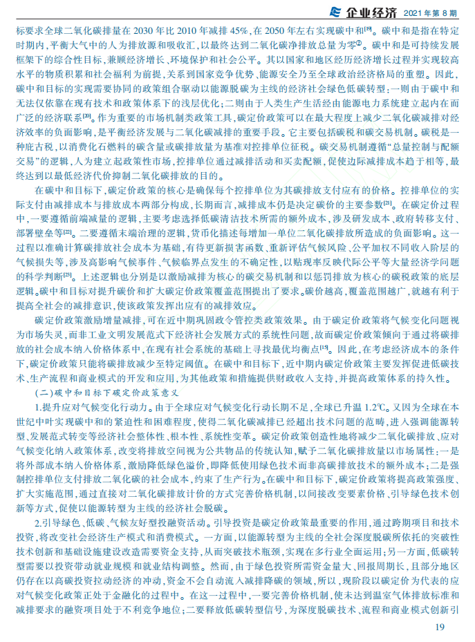 碳中和目标下碳定价政策：内涵、效应与中国应对.pdf 第3页