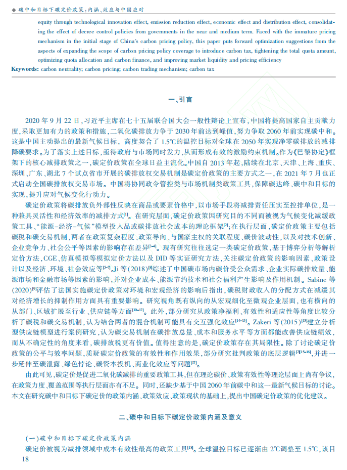 碳中和目标下碳定价政策：内涵、效应与中国应对.pdf 第2页