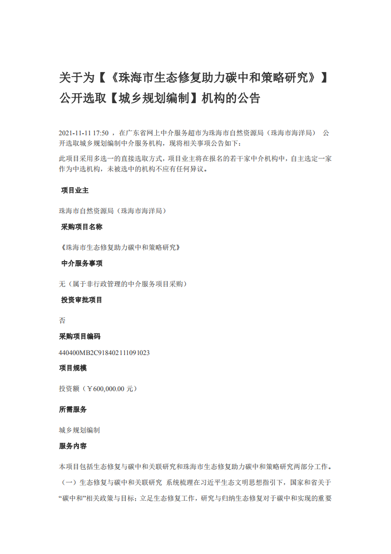 珠海市生态修复助力碳中和策略研究.pdf 第1页