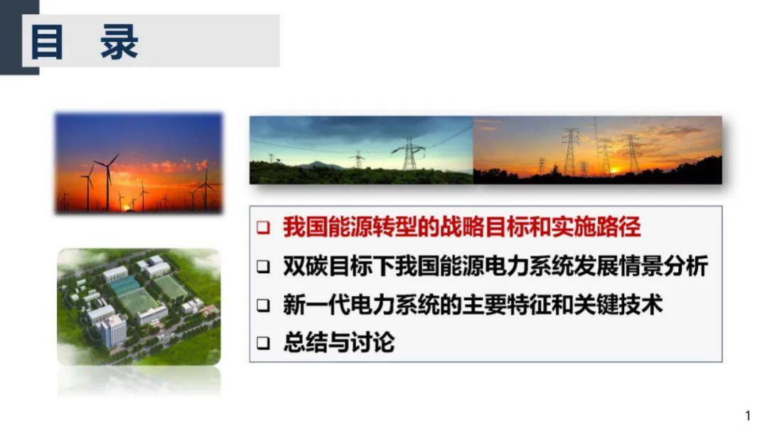 周孝信：双碳目标下我国能源电力系统发展前景和关键技术.pdf 第2页