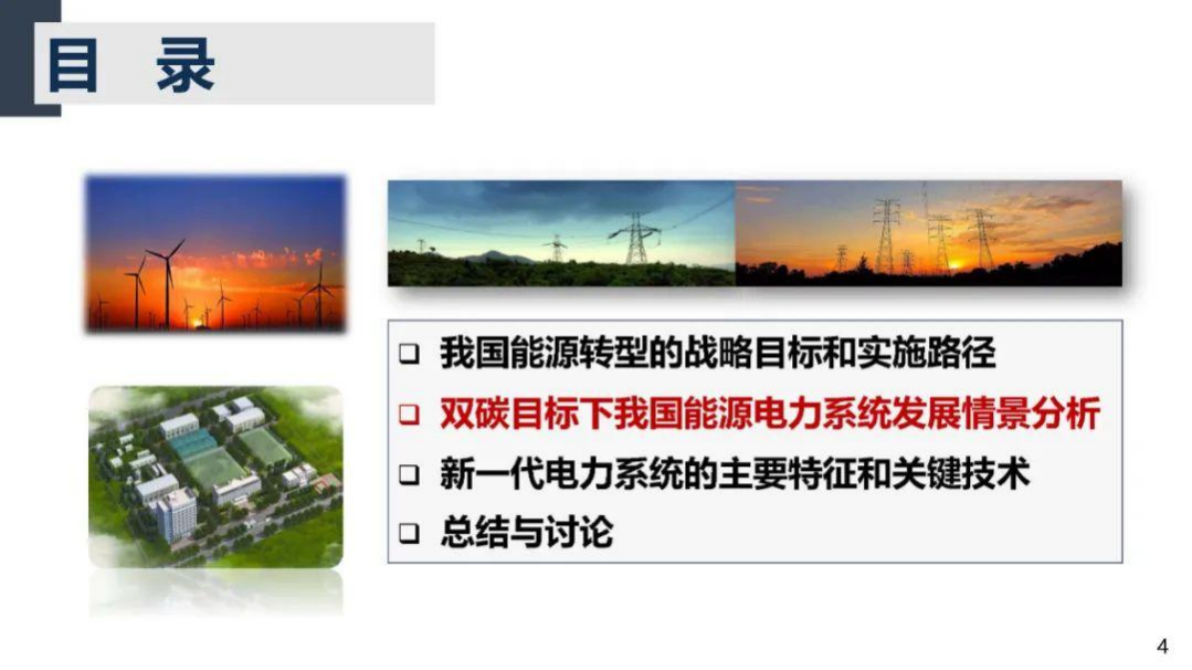 周孝信：双碳目标下我国能源电力系统发展前景和关键技术.pdf 第5页