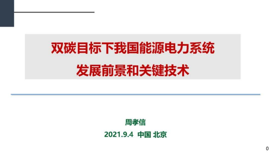 周孝信：双碳目标下我国能源电力系统发展前景和关键技术.pdf 第1页