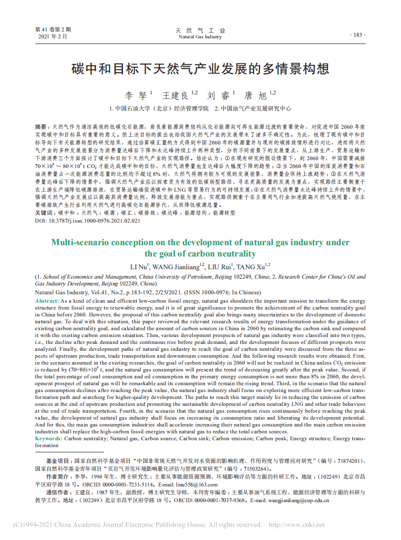 碳中和目标下天然气产业发展的多情景构想.pdf 第1页