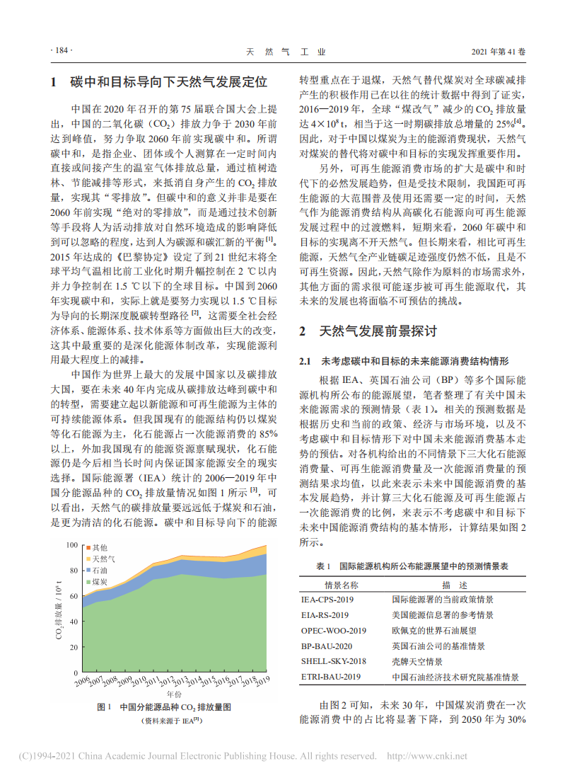 碳中和目标下天然气产业发展的多情景构想.pdf 第2页