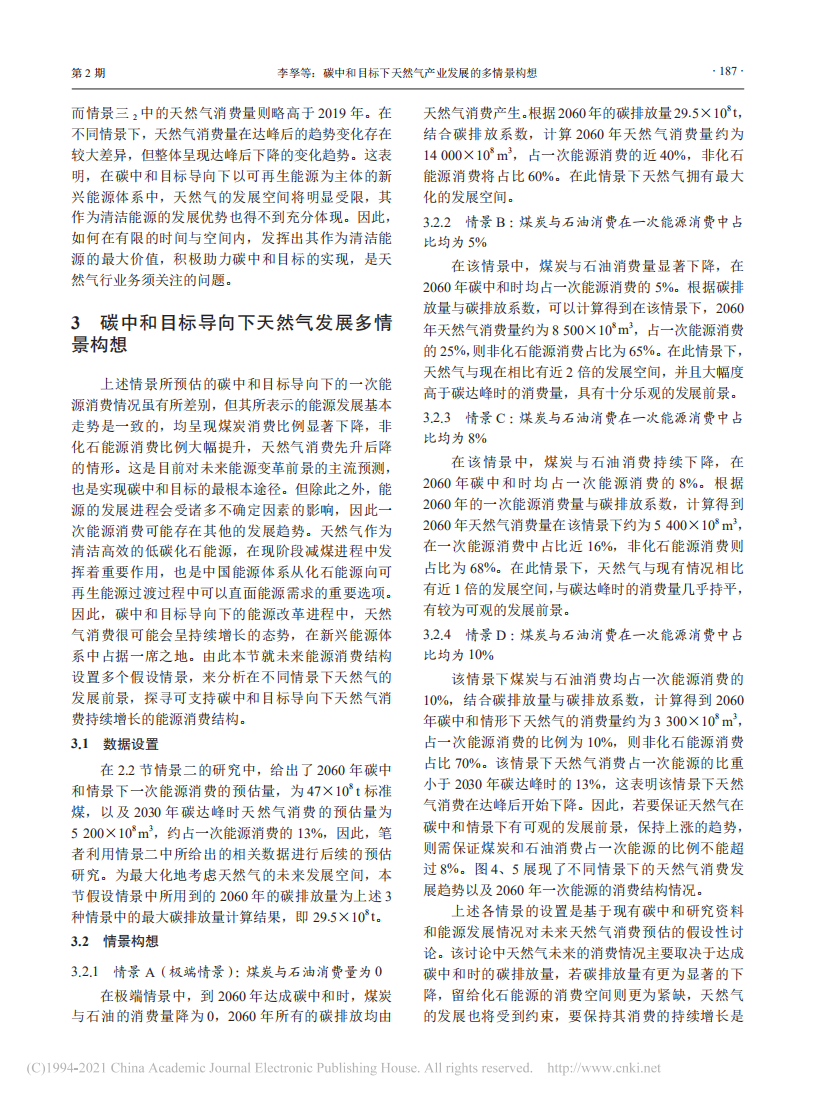 碳中和目标下天然气产业发展的多情景构想.pdf 第5页