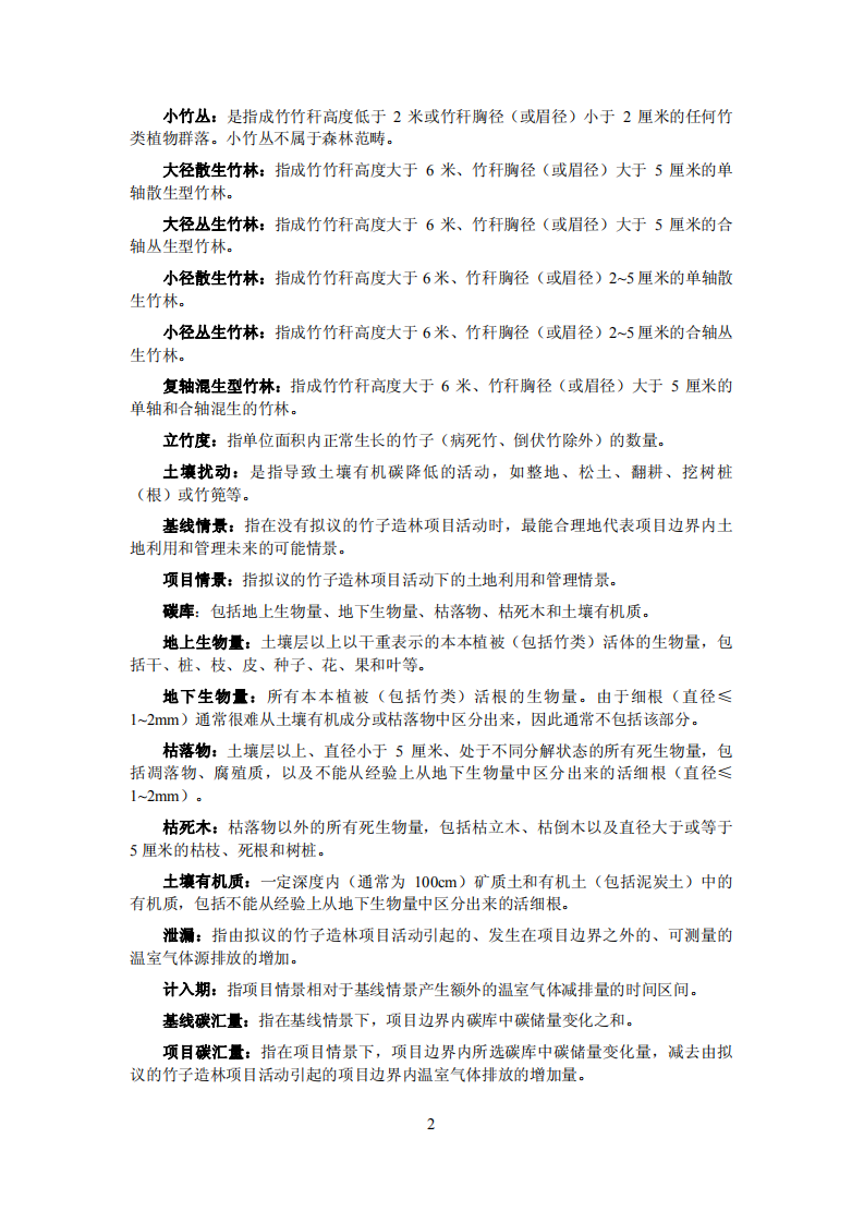 竹子碳汇造林方法学.pdf 第5页