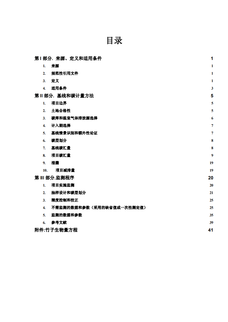 竹子碳汇造林方法学.pdf 第3页