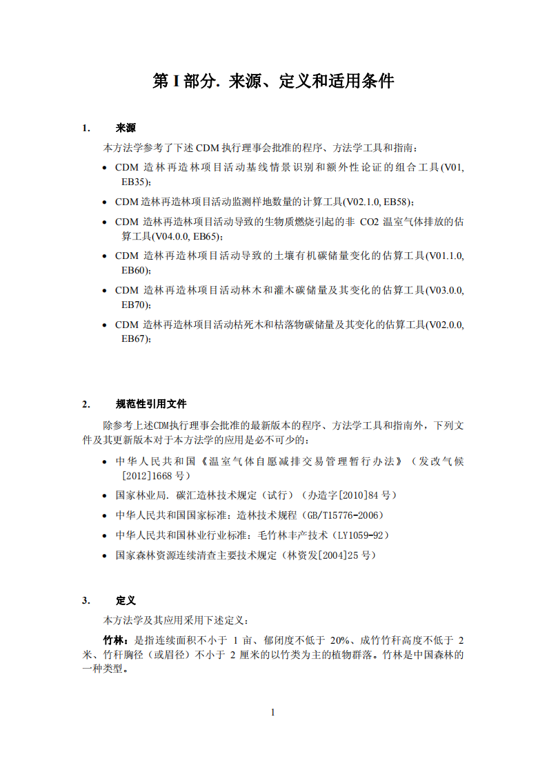 竹子碳汇造林方法学.pdf 第4页