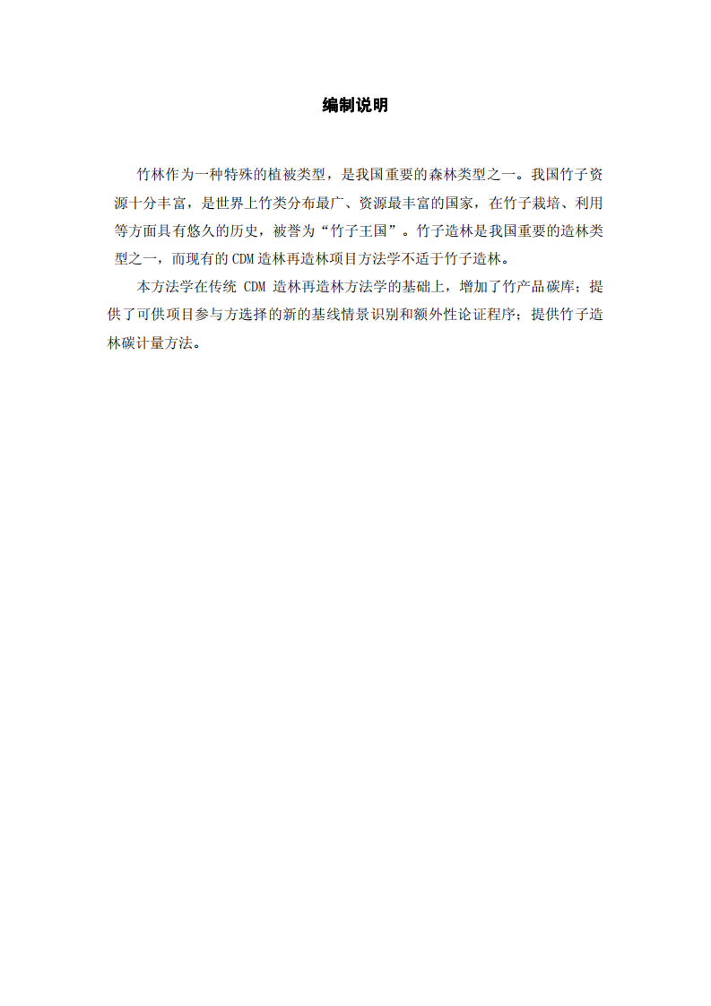 竹子碳汇造林方法学.pdf 第2页