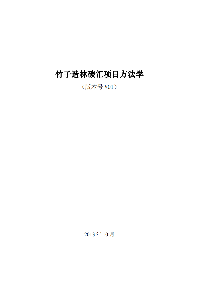 竹子碳汇造林方法学.pdf 第1页