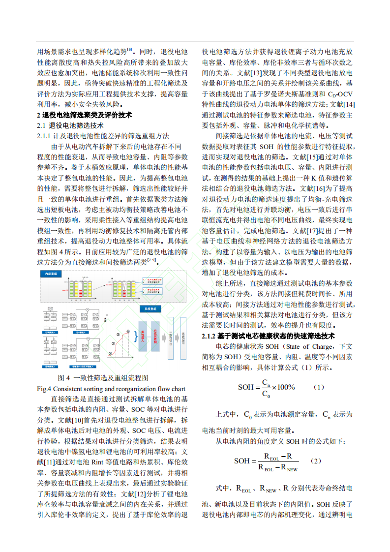 碳中和目标下退役电池筛选聚类关键技术研究.pdf 第5页