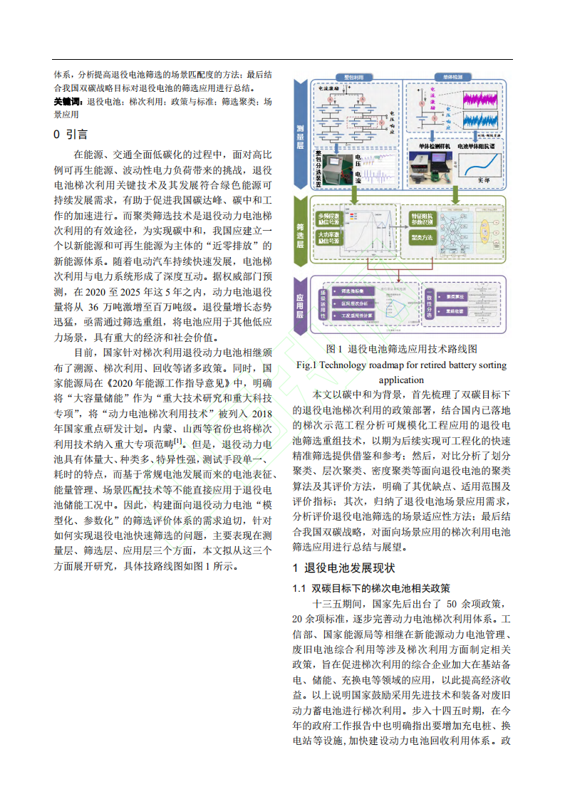 碳中和目标下退役电池筛选聚类关键技术研究.pdf 第3页