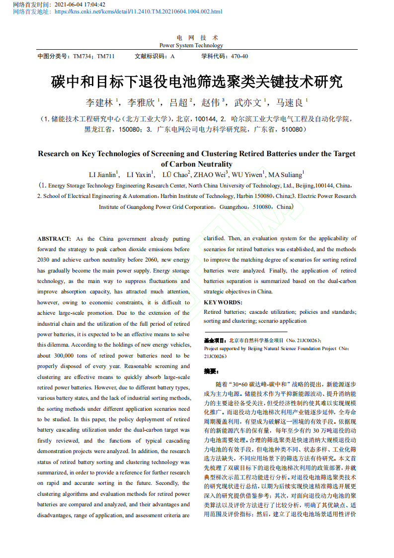 碳中和目标下退役电池筛选聚类关键技术研究.pdf 第2页