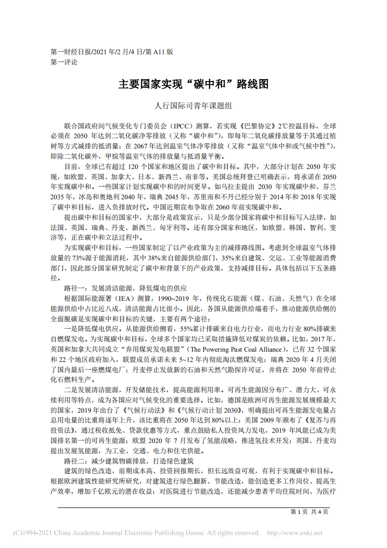 主要国家实现“碳中和”路线图.pdf 第1页