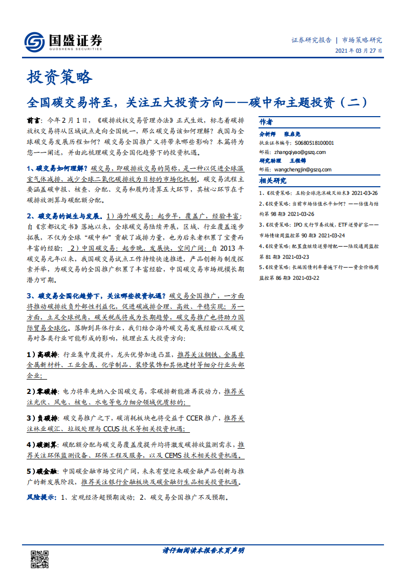 主题策略-碳中和主题投资（二）：全国碳交易将至，关注五大投资方向-国盛证券[张启尧,王程锦]-20210329【18页】.pdf 第1页