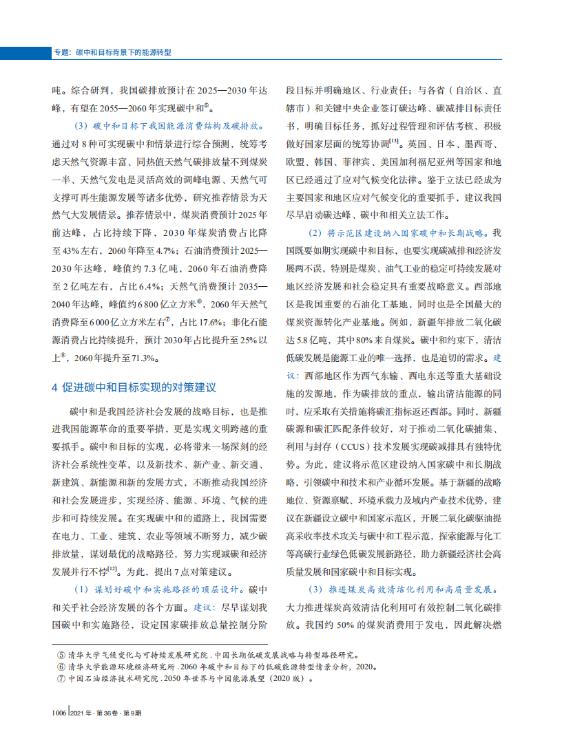 碳中和目标下我国能源发展战略探讨.pdf 第6页