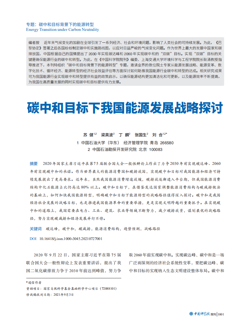 碳中和目标下我国能源发展战略探讨.pdf 第1页
