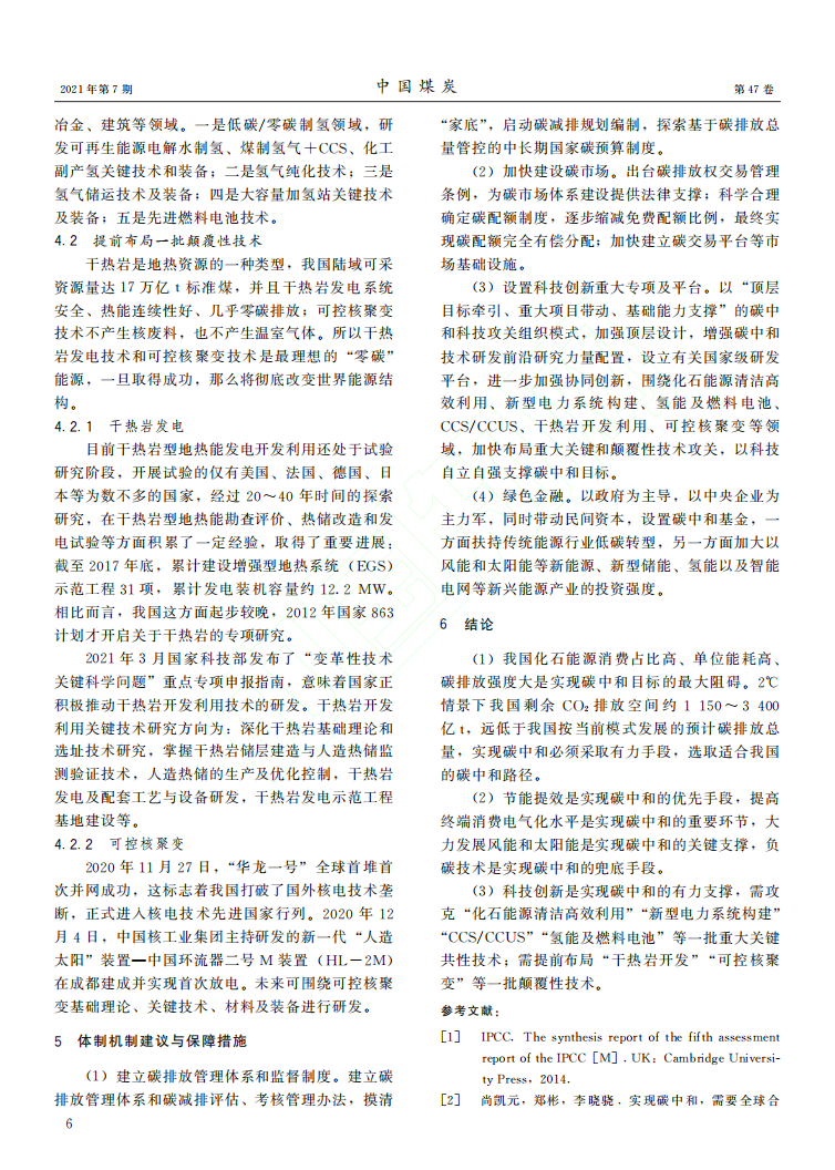 碳中和目标下我国能源转型路径探讨.pdf 第6页