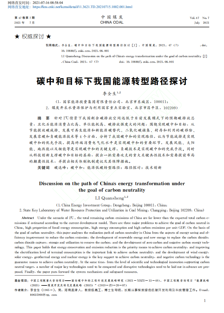 碳中和目标下我国能源转型路径探讨.pdf 第1页