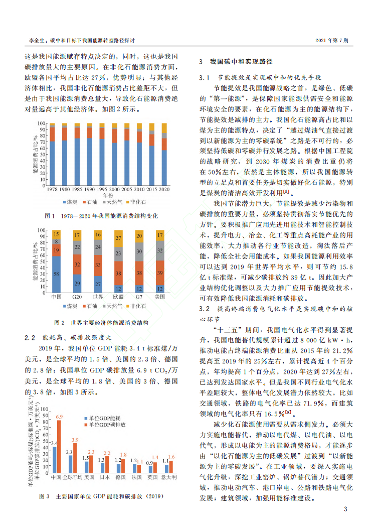 碳中和目标下我国能源转型路径探讨.pdf 第3页