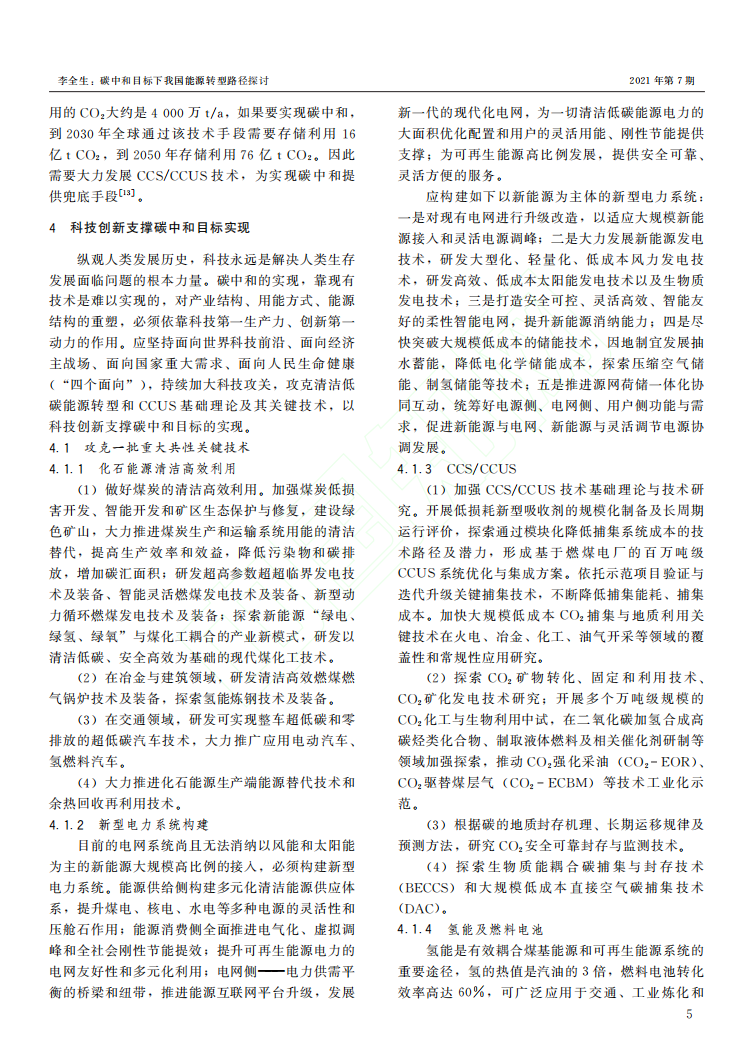 碳中和目标下我国能源转型路径探讨.pdf 第5页