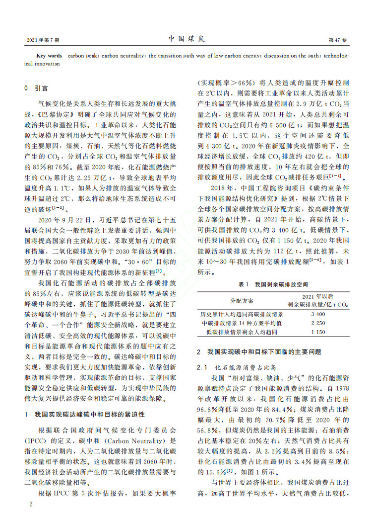 碳中和目标下我国能源转型路径探讨.pdf 第2页