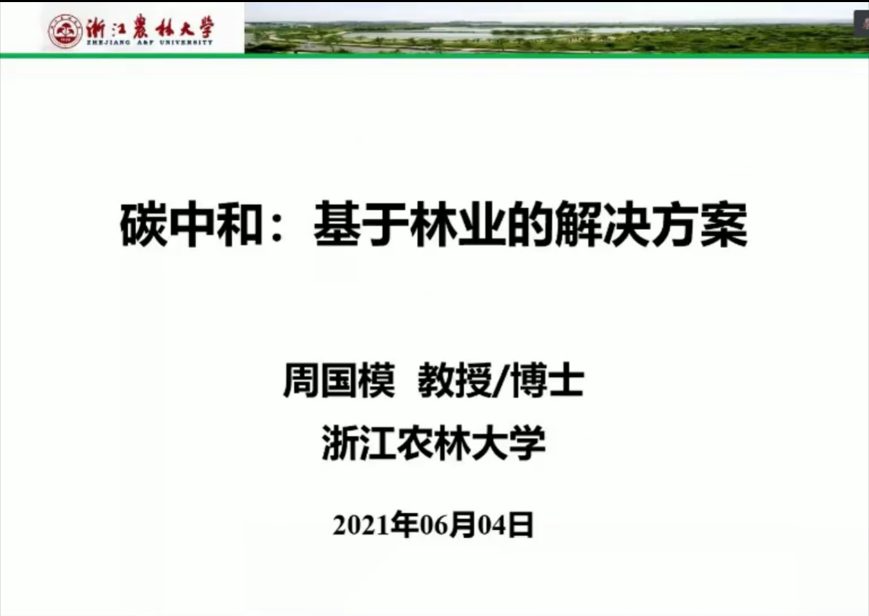周国模：碳中和基于林业的解决方案.pdf 第1页
