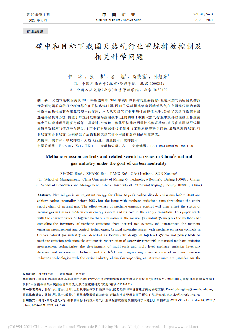 碳中和目标下我国天然气行业甲烷排放控制及相关科学问题.pdf 第1页