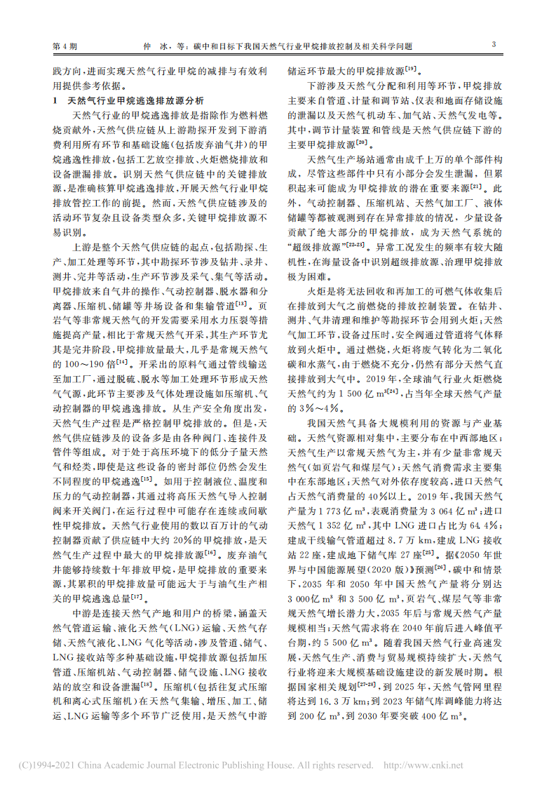 碳中和目标下我国天然气行业甲烷排放控制及相关科学问题.pdf 第3页