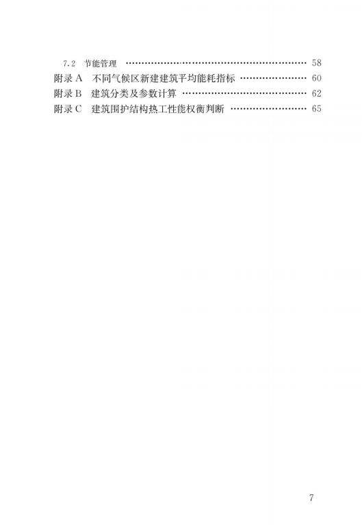 住建部：建筑节能最新规范.pdf 第4页