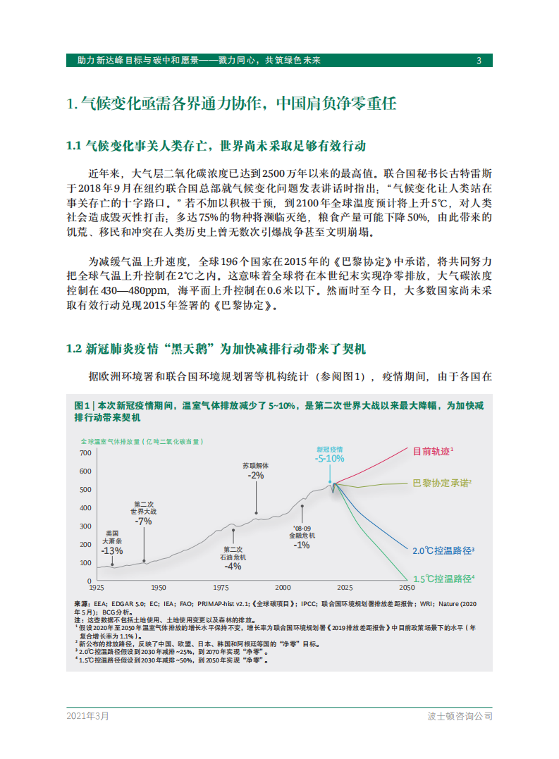 助力新达峰目标与碳中和愿景——戮力同心，共筑绿色未来-BCG.pdf 第5页