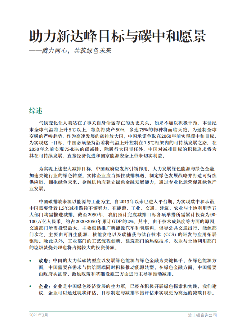 助力新达峰目标与碳中和愿景——戮力同心，共筑绿色未来-BCG.pdf 第3页
