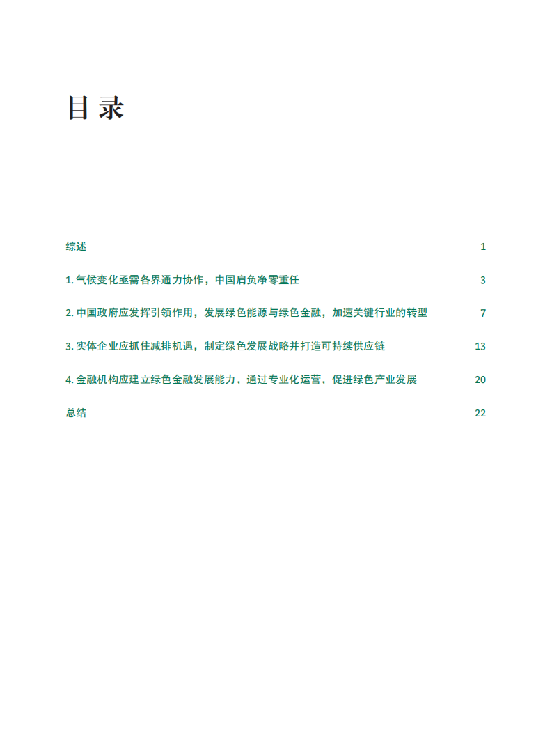 助力新达峰目标与碳中和愿景——戮力同心，共筑绿色未来-BCG.pdf 第2页